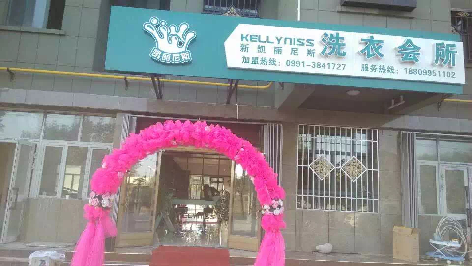库尔勒新疆干洗店加盟——0经验也能加盟干洗店？