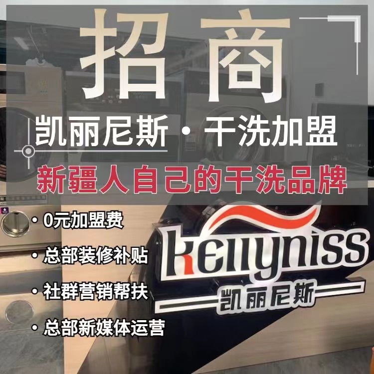 开干洗店需要懂什么 库尔勒新疆干洗店加盟的利润更好一点