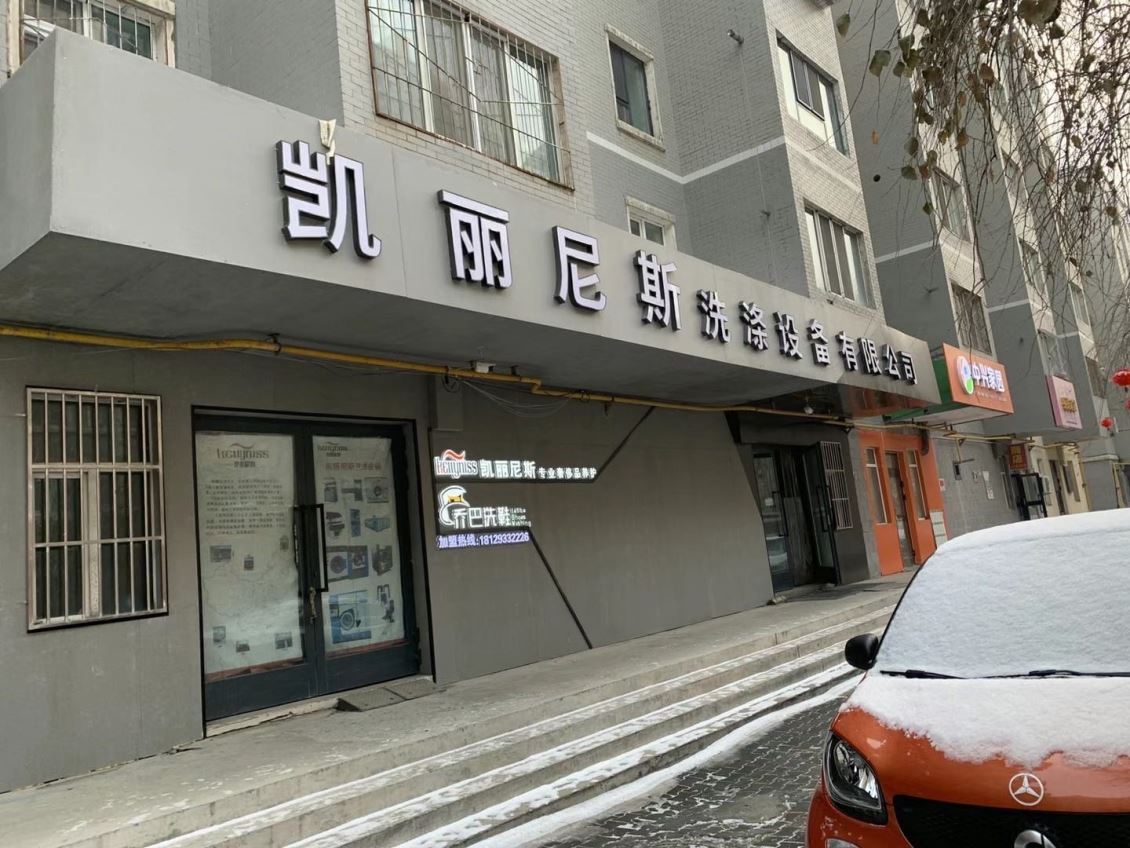 在新疆开库尔勒新疆干洗店加盟不可不知的7个知识