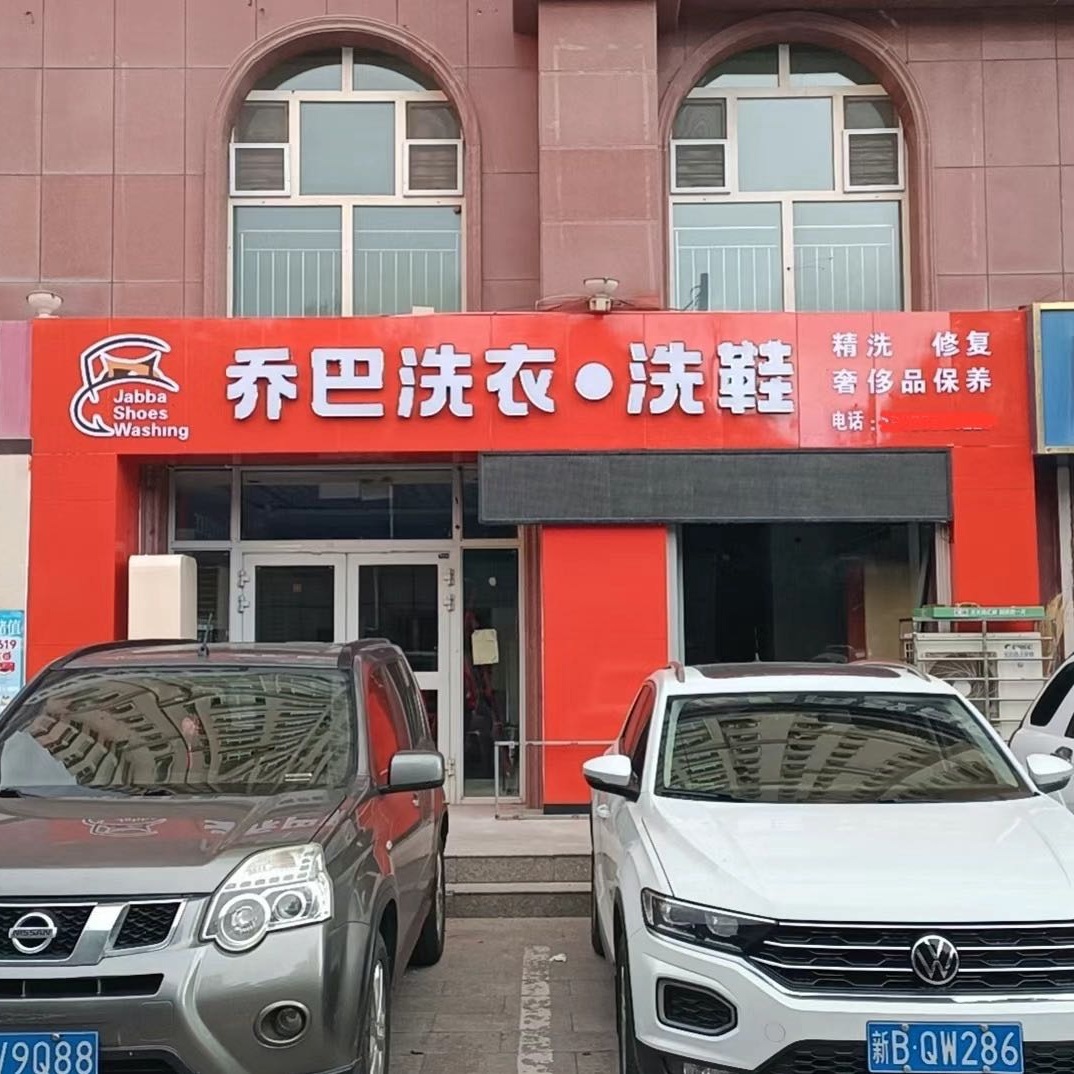 库尔勒新疆干洗店加盟的5大坑，10万教训分享！